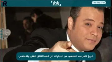 تاريخ تامر عبد المنعم: من البدايات إلى قمة التألق الفني والإعلامي